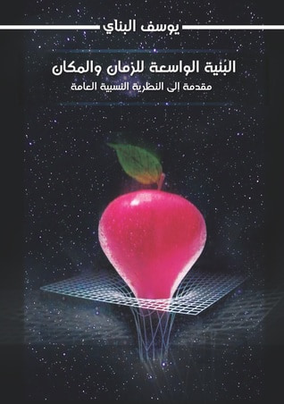 غلاف كتاب البنية الواسعة للزمان والمكان مقدمة إلى النظرية النسبية العامة