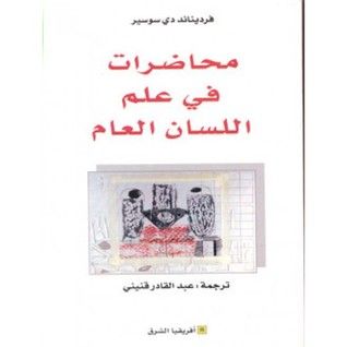 غلاف كتاب محاضرات في علم اللسان العام