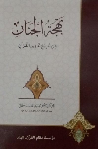 غلاف كتاب بهجة الجنان في تاريخ تدوين القرآن
