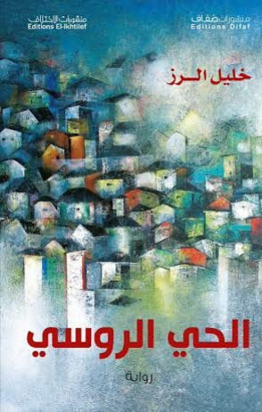 غلاف كتاب الحي الروسي