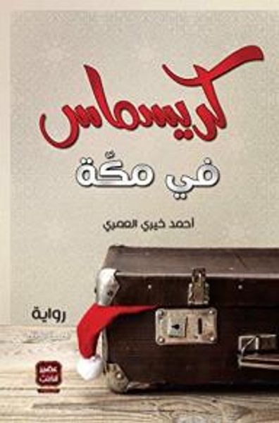 غلاف كتاب كريسماس في مكة