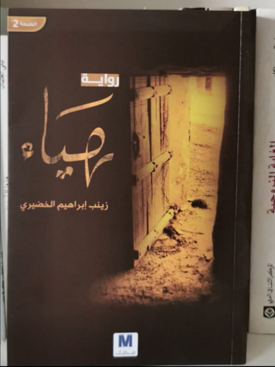 غلاف كتاب رواية هياء