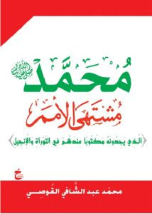 غلاف كتاب محمد ‫(ًص) مشتهى الأمم