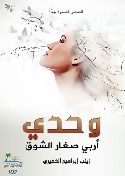 غلاف كتاب وحدي أربي صغار الشوق