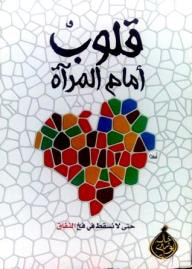 غلاف كتاب قلوب أمام المرآة