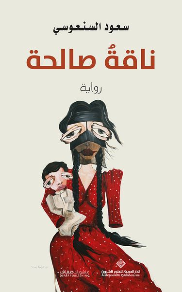 غلاف كتاب ناقة صالحة