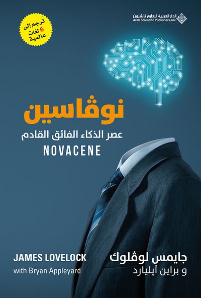 غلاف كتاب نوڤاسين عصر الذكاء الفائق القادم