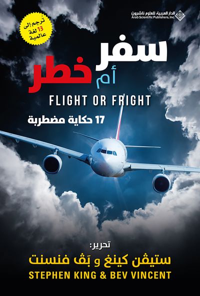 غلاف كتاب سفر أم خطر