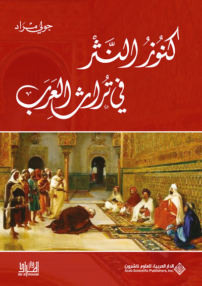 غلاف كتاب كنوز النثر في تراث العرب