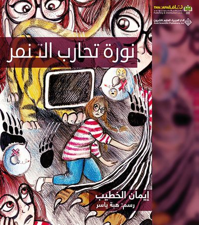 غلاف كتاب نورة تحارب التنمر