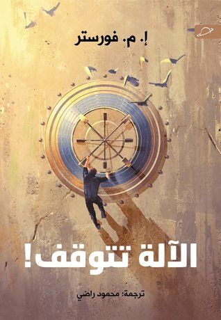 غلاف كتاب اﻵلة تتوقف