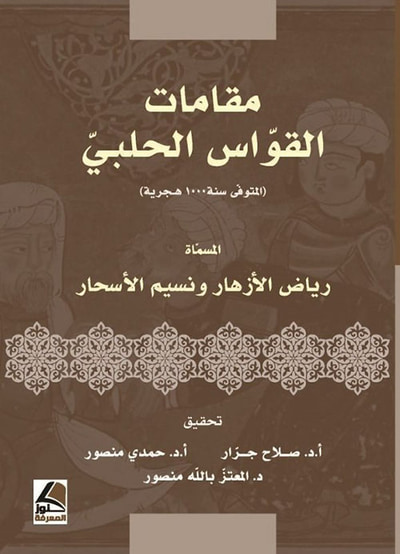 غلاف كتاب مقامات القواس الحلبي (2000)هـ المسماة رياض الأزهار ونسيم الأسحار