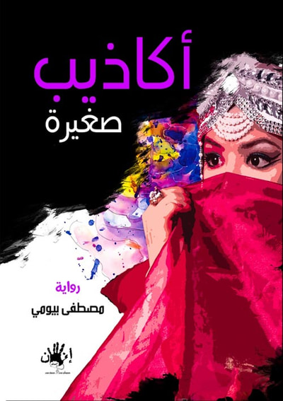 غلاف كتاب أكاذيب صغيرة