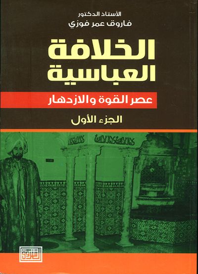 غلاف كتاب الخلافة العباسية - عصر القوة والازدهار - الجزء الأول