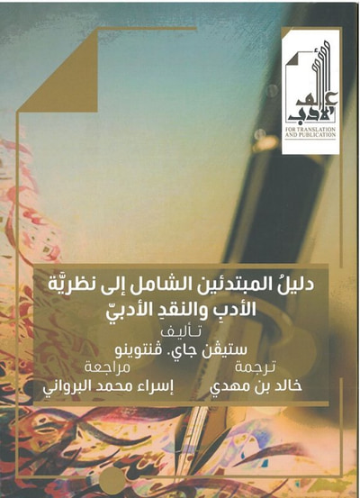 غلاف كتاب دليل المبتدئين الشامل إلى نظرية الأدب والنقد الأدبي