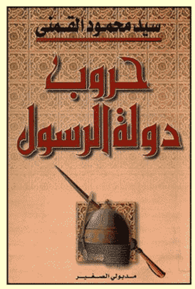 غلاف كتاب حروب دولة الرسول - الجزء الأول