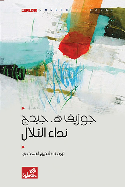 غلاف كتاب نداء التلال