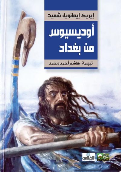 غلاف كتاب أوديسيوس من بغداد