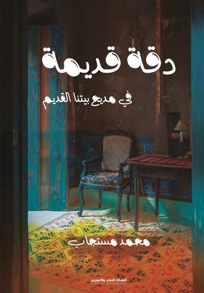 غلاف كتاب دقة قديمة "في مديح بيتنا القديم"