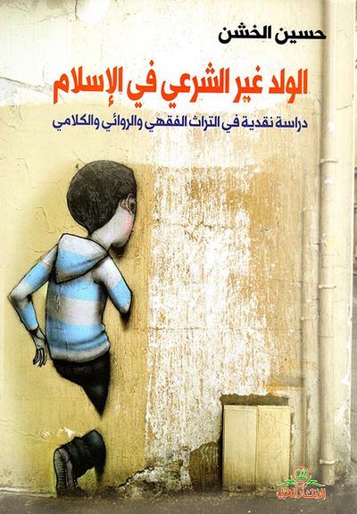 غلاف كتاب الولد غير الشرعي في الإسلام ؛ دراسة نقدية في التراث الفقهي والروائي والكلامي