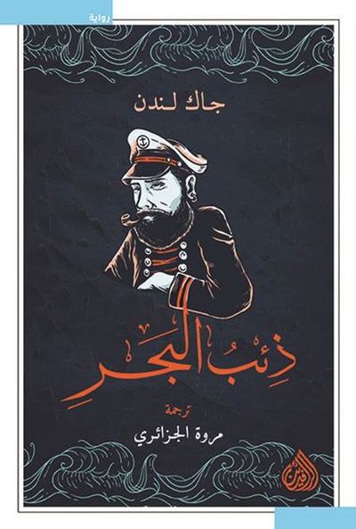 غلاف كتاب ذئب البحر