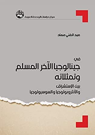 غلاف كتاب في جينالوجيا الآخر: المسلم وتمثلاته في الاستشراق والأنثروبولوجيا والسوسيولوجيا