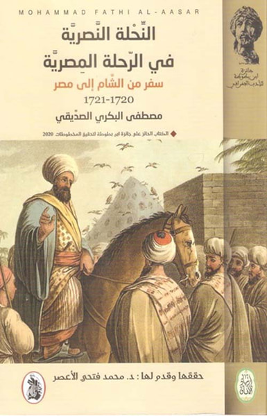غلاف كتاب النحلة النصرية في الرحلة المصرية ( سفر من الشام اإلى مصر )