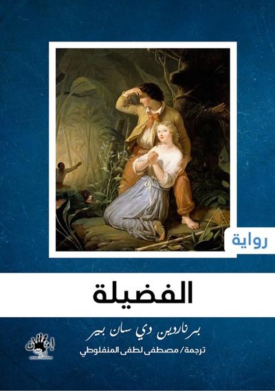 غلاف كتاب الفضيلة