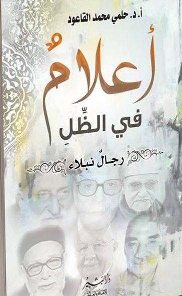 غلاف كتاب أعلام في الظل "رجال نبلاء"