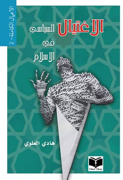 غلاف كتاب الاغتيال السياسي في الاسلام