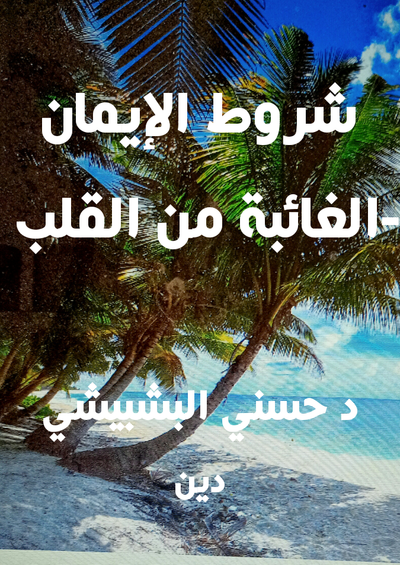 غلاف كتاب شروط الايمان الغائبة من القلب