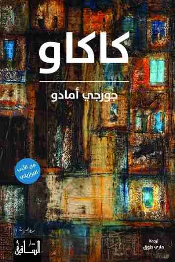 غلاف كتاب كاكاو