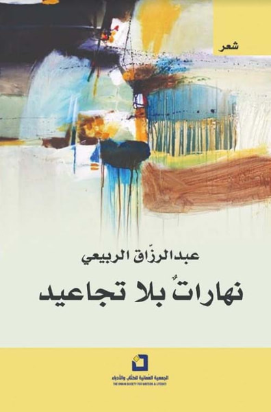 غلاف كتاب نهارات بلا تجاعيد