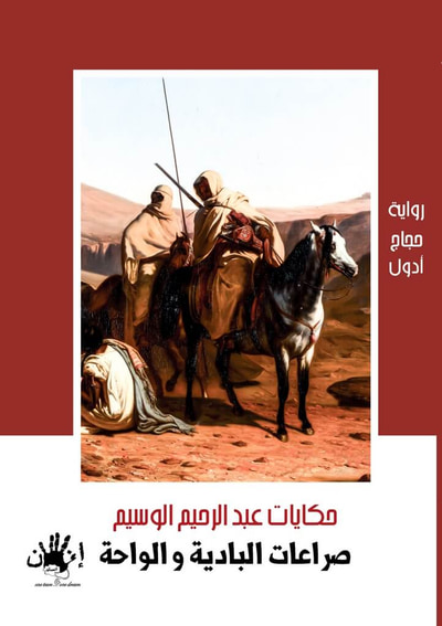 غلاف كتاب صراعات البادية والواحة