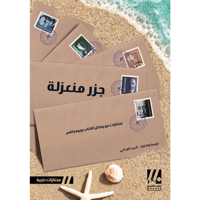 غلاف كتاب جزر منعزلة