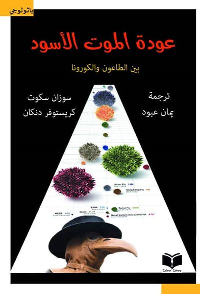 غلاف كتاب عودة الموت الأسود (بين الطاعون والكورونا)