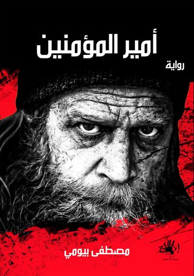 غلاف كتاب أمير المؤمنين