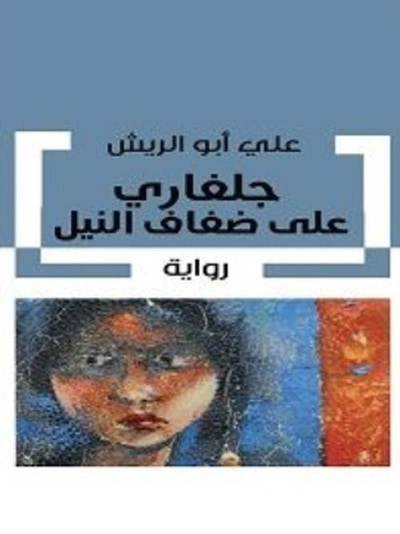 غلاف كتاب جلفاري على ضفاف النيل