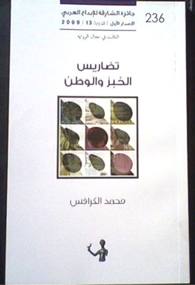 غلاف كتاب تضاريس الخبز والوطن