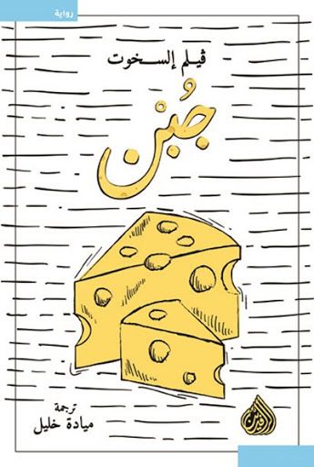 غلاف كتاب جبن