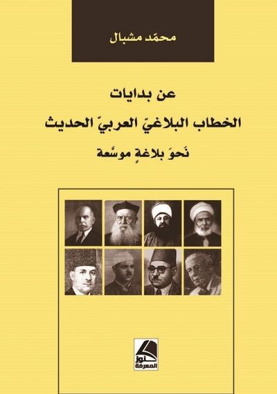 غلاف كتاب عن بدايات الخطاب البلاغي العربي الحديث نحو بلاغة موسعة