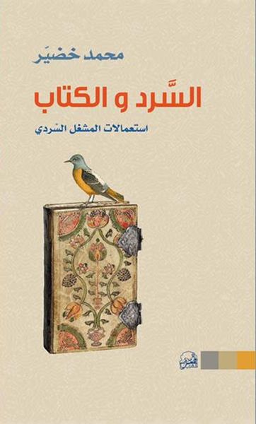 غلاف كتاب السرد والكتاب ( استعمالات المشغل السردي )