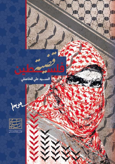 غلاف كتاب قضية فلسطين