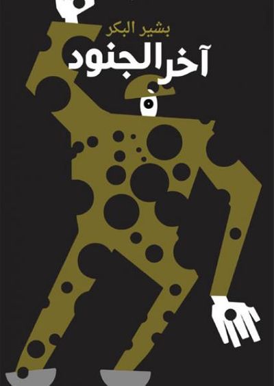 غلاف كتاب آخر الجنود