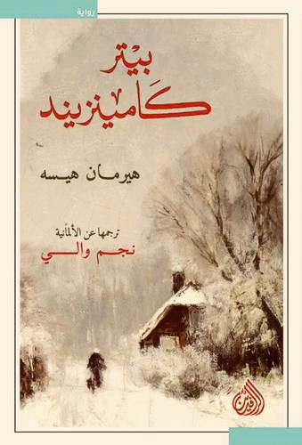 غلاف كتاب بيتر كامينزيند