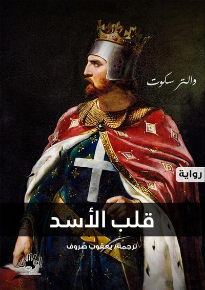 غلاف كتاب قلب الأسد