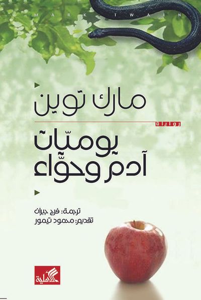 غلاف كتاب يوميات آدم وحواء