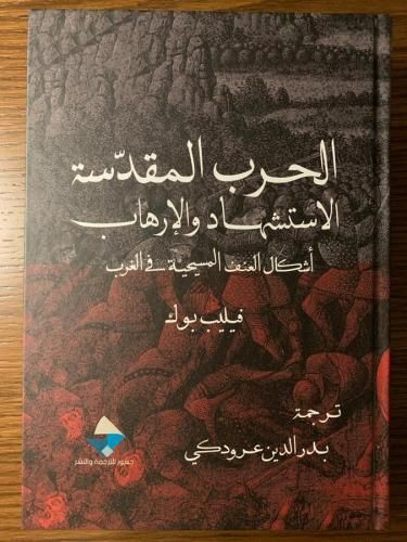 غلاف كتاب الحرب المقدسة ، الإستشهاد والإرهاب ؛ أشكال العنف المسيحية في الغرب