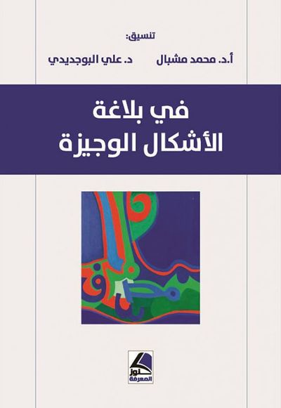 غلاف كتاب في بلاغة الإشكال الوجيزة