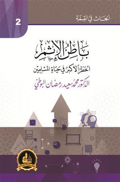 غلاف كتاب باطن الإثم